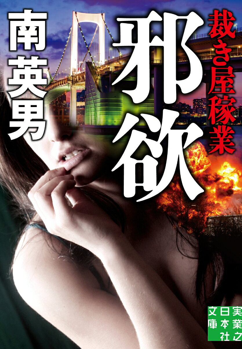 【中古】邪欲　裁き屋稼業/実業之日本社/南英男（文庫）