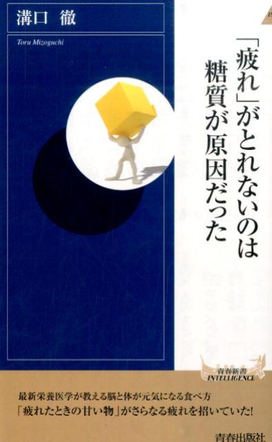 【中古】「疲れ」がとれないのは糖質が原因だった/青春出版社/溝口徹（新書）