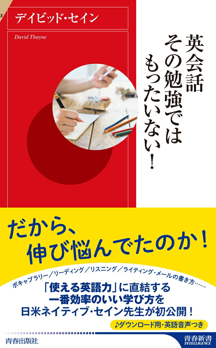【中古】英会話その勉強ではもったいない！/青春出版社/デイビッド・セイン（新書）