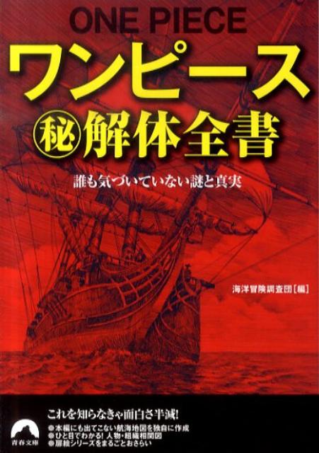 【中古】ワンピ-ス（秘）解体全書 誰も気づいていない謎と真実/青春出版社/海洋冒険調査団（文庫）
