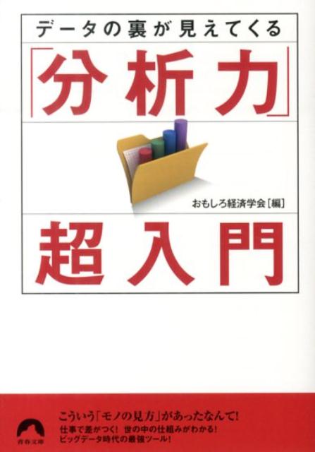 Rakuten - 【中古】デ-タの裏が見えてくる「分析力」超入門/青春出版社/おもしろ経済学会（文庫）