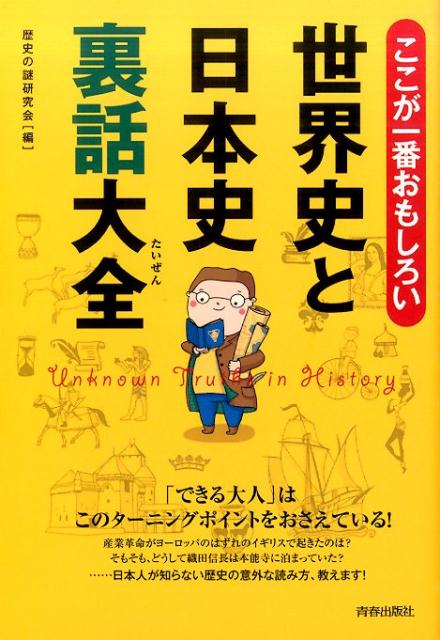 【中古】ここが一番おもしろい世界史と日本史裏話大全/青春出版社/歴史の謎研究会（単行本（ソフトカバー））
