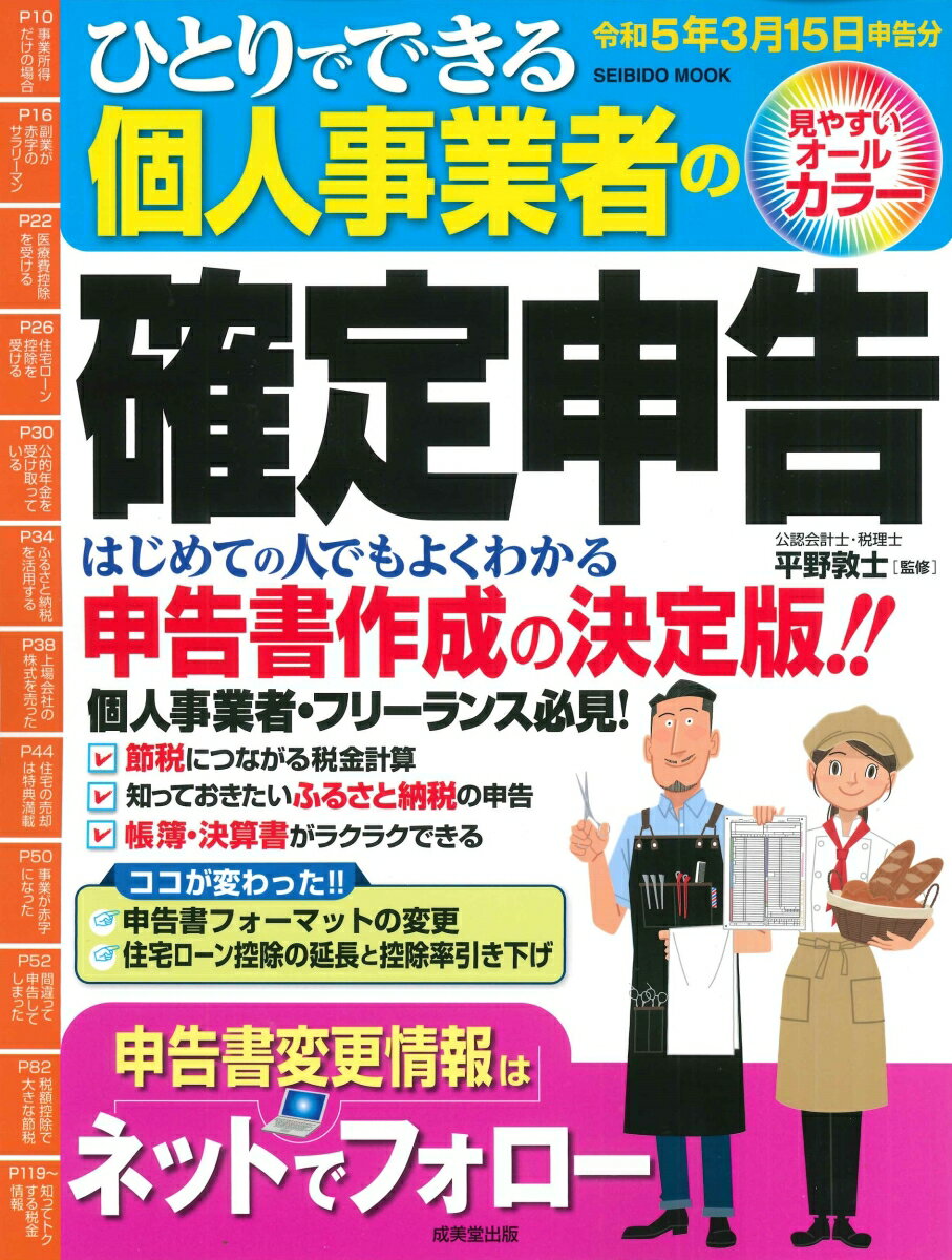【中古】ひとりでできる個人事業者の確定申告 申告書作成の決定版！！ 令和5年3月15日申告分/成美堂出版/平野敦士（ムック）