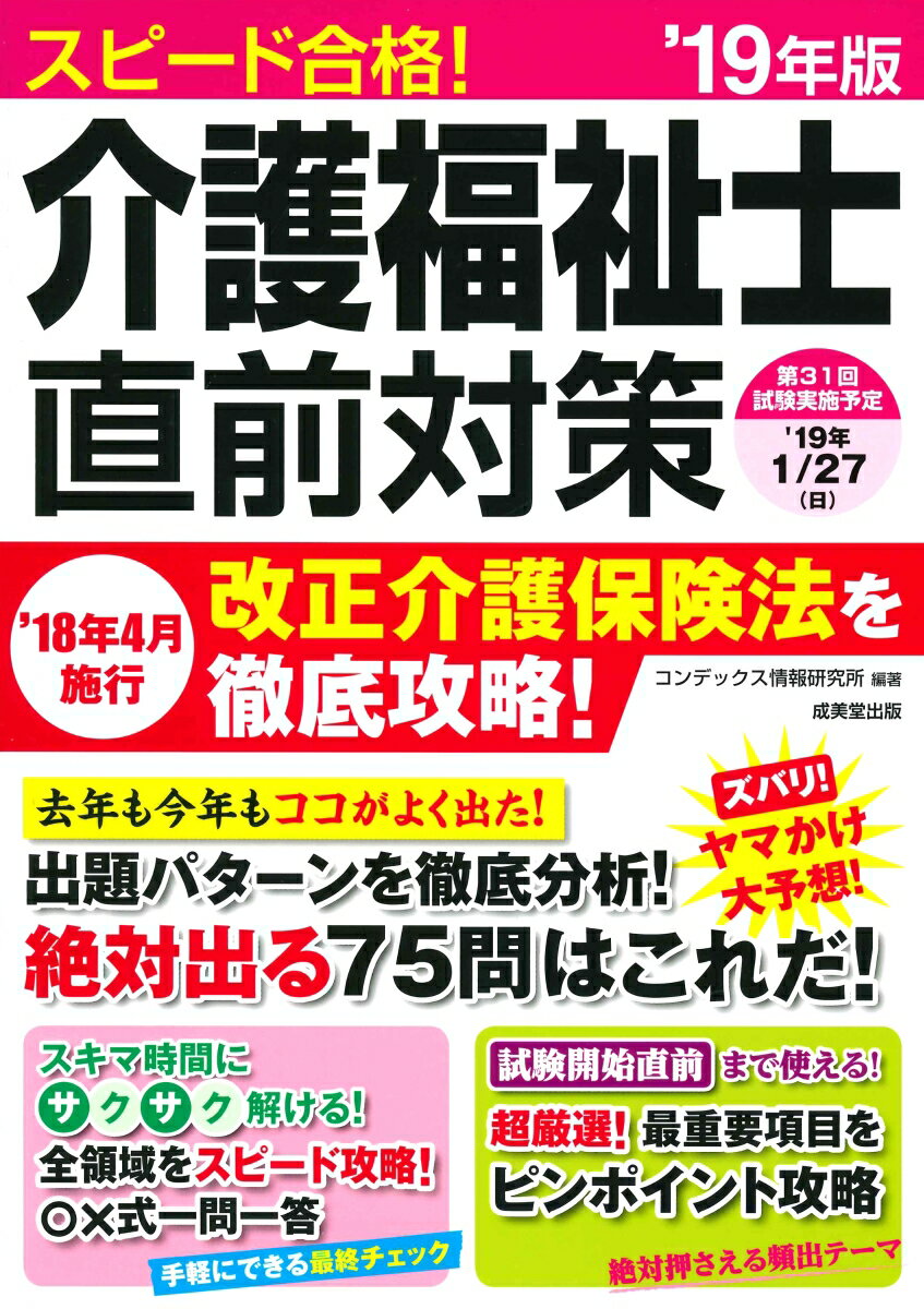 【中古】スピード合格！介護福祉士直前対策 ’19年版/成美堂出版/コンデックス情報研究所（単行本）