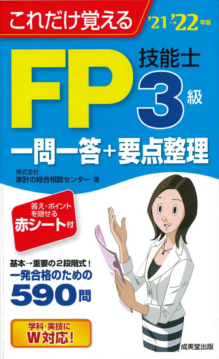 【中古】これだけ覚えるFP技能士3級一問一答＋要点整理 ’21→’22年版/成美堂出版/家計の総合相談センター（新書）