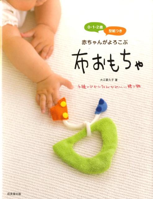 其它 - 【中古】赤ちゃんがよろこぶ布おもちゃ 初めてでもすぐできる/成美堂出版/大江委久子（単行本）