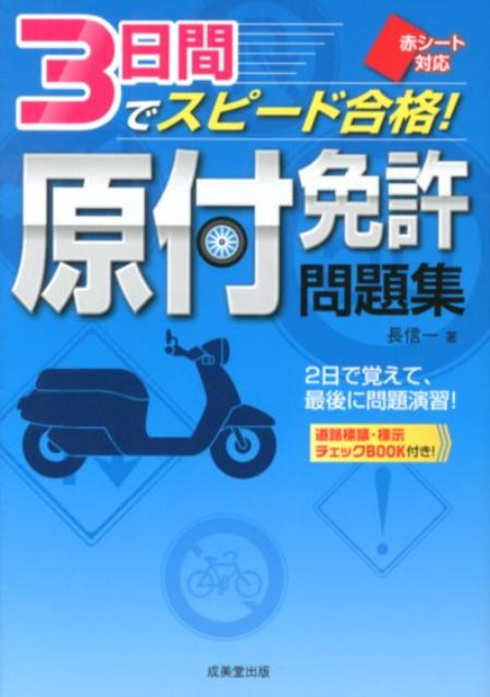 【中古】3日間でスピ-ド合格!原付免許問題集 赤シ-ト対応/成美堂出版/長信一(文庫)