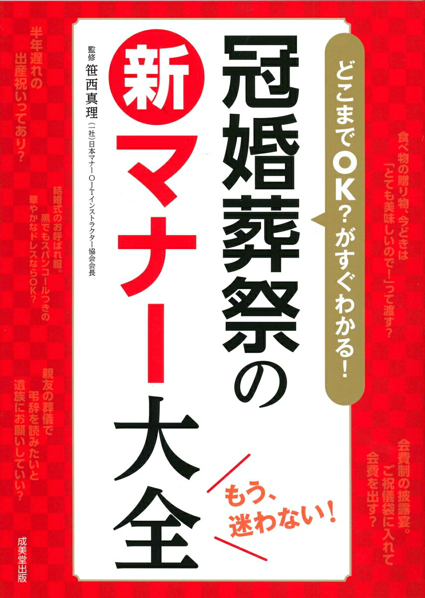 【中古】どこまでOK？がすぐわかる！冠婚葬祭の新マナー大全/成美堂出版/笹西真理（単行本）