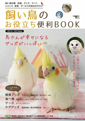 【中古】飼い鳥のお役立ち便利BOOK 飼い鳥の種、品種、グッズ、フ-ド、ショップ、医療、 2014〜2015年版/誠文堂新光社（ムック）