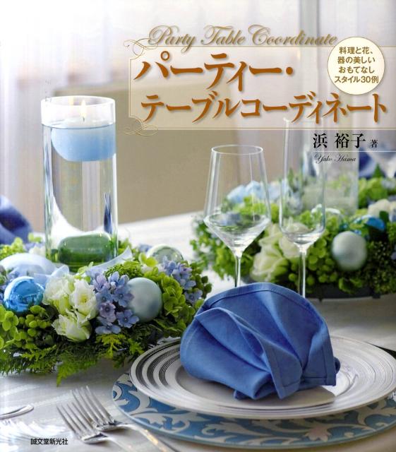 楽天市場】テーブルコーディネート（ライフスタイル｜本・雑誌