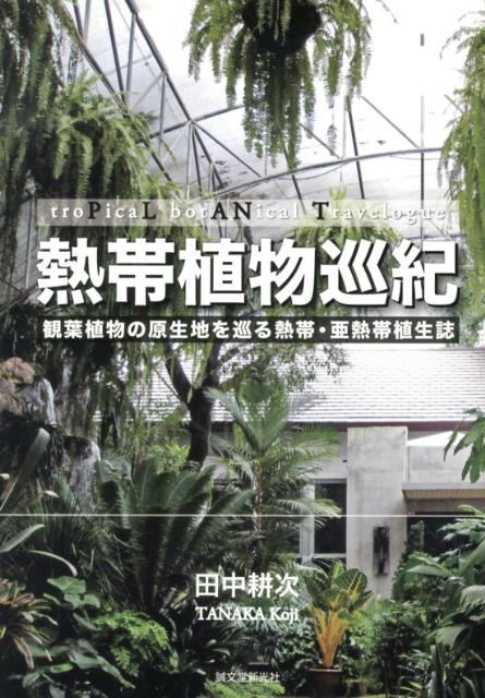 【中古】熱帯植物巡紀 観葉植物の原生地を巡る熱帯・亜熱帯植生誌/誠文堂新光社/田中耕次（単行本）