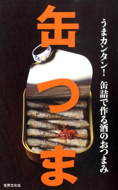 【中古】缶つま うまカンタン！缶詰で作る酒のおつまみ/世界文化社（単行本（ソフトカバー））