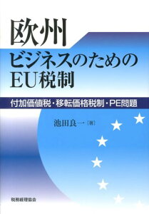 【中古】欧州ビジネスのためのEU税制 付加価値税・移転価格税制・PE問題/税務経理協会/池田良一(単行本)