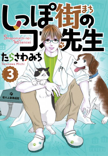 【中古】しっぽ街のコオ先生 3/集英社クリエイティブ/たらさわみち（コミック）