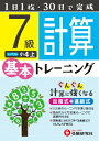 【中古】小学基本トレ-ニング計算 7級(小4・上)/増進堂・受験研究社/小学教育研究会(単行本)