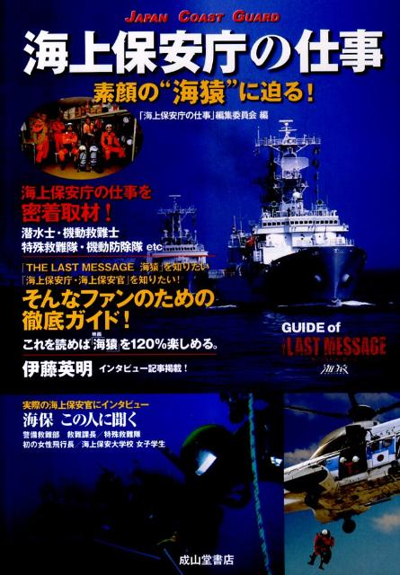 【中古】海上保安庁の仕事 素顔の“海猿”に迫る！/成山堂書店/「海上保安庁の仕事」編集委員会（単行本）