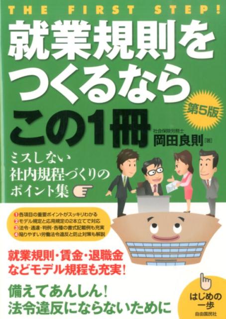 【中古】就業規則をつくるならこの1冊 はじめの一歩 第5版/自由国民社/岡田良則（単行本（ソフトカバー））