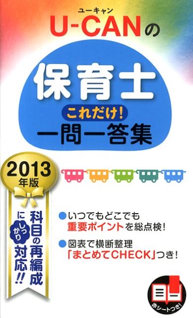 【中古】U-CANの保育士これだけ！一問一答集 2013年版/ユ-キャン/ユ-キャン保育士試験研究会（単行本（..