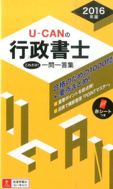 【中古】U-CANの行政書士これだけ！一問一答集 2016年版/ユ-キャン/ユーキャン行政書士試験研究会（単行本（ソフトカバー））
