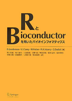 【中古】RとBioconductorを用いたバイオインフォマティクス/シュプリンガ-・ジャパン/ロバ-ト・ジェントルマン（単行本）