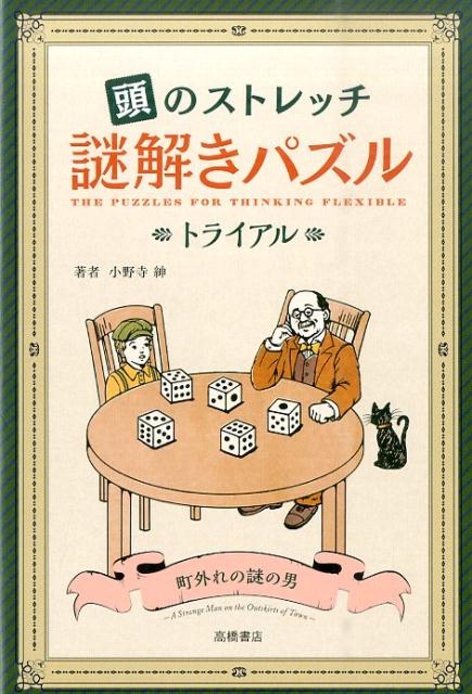 【中古】頭のストレッチ謎解きパズル トライアル/高橋書店/小野寺紳（単行本（ソフトカバー））