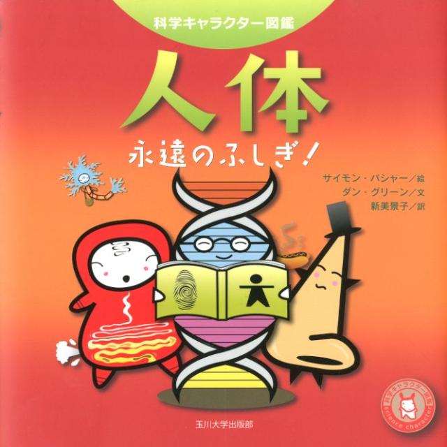 【中古】人体 永遠のふしぎ！/玉川大学出版部/サイモン・バシャ-（単行本（ソフトカバー））