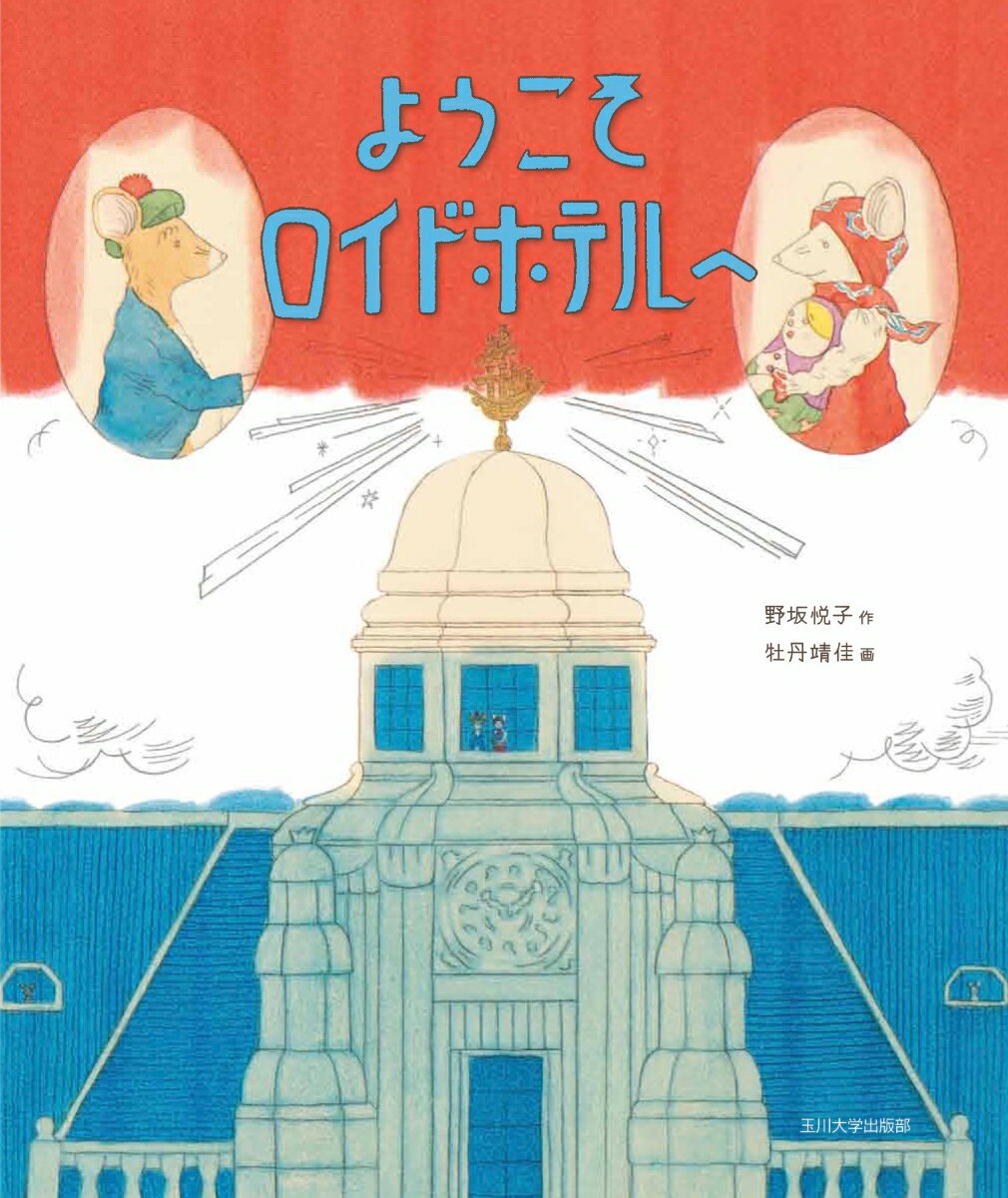Other - 【中古】ようこそロイドホテルへ/玉川大学出版部/野坂悦子（単行本）