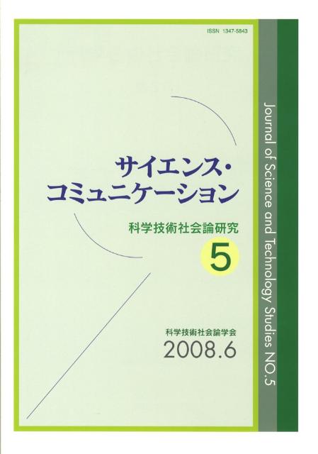 【中古】サイエンス・コミュニケ-ション/玉川大学出版部/科学技術社会論学会（単行本）