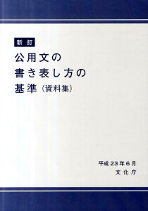 【中古】公用文の書き表し方の基準 資料集 新訂/第一法規出版/文化庁(単行本)