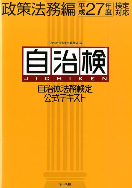 樂天商城 - 【中古】自治体法務検定公式テキスト 政策法務編　平成27年度検定対/第一法規出版/自治体法務検定委員会（単行本）