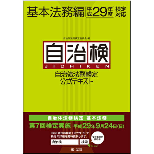 【中古】自治体法務検定公式テキスト基本法務編 平成29年度検定対応/第一法規出版/自治体法務検定委員会(単行本)