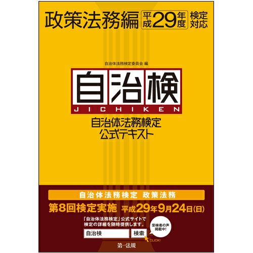 【中古】自治体法務検定公式テキスト政策法務編 平成29年度検定対応/第一法規出版/自治体法務検定委員会(単行本)