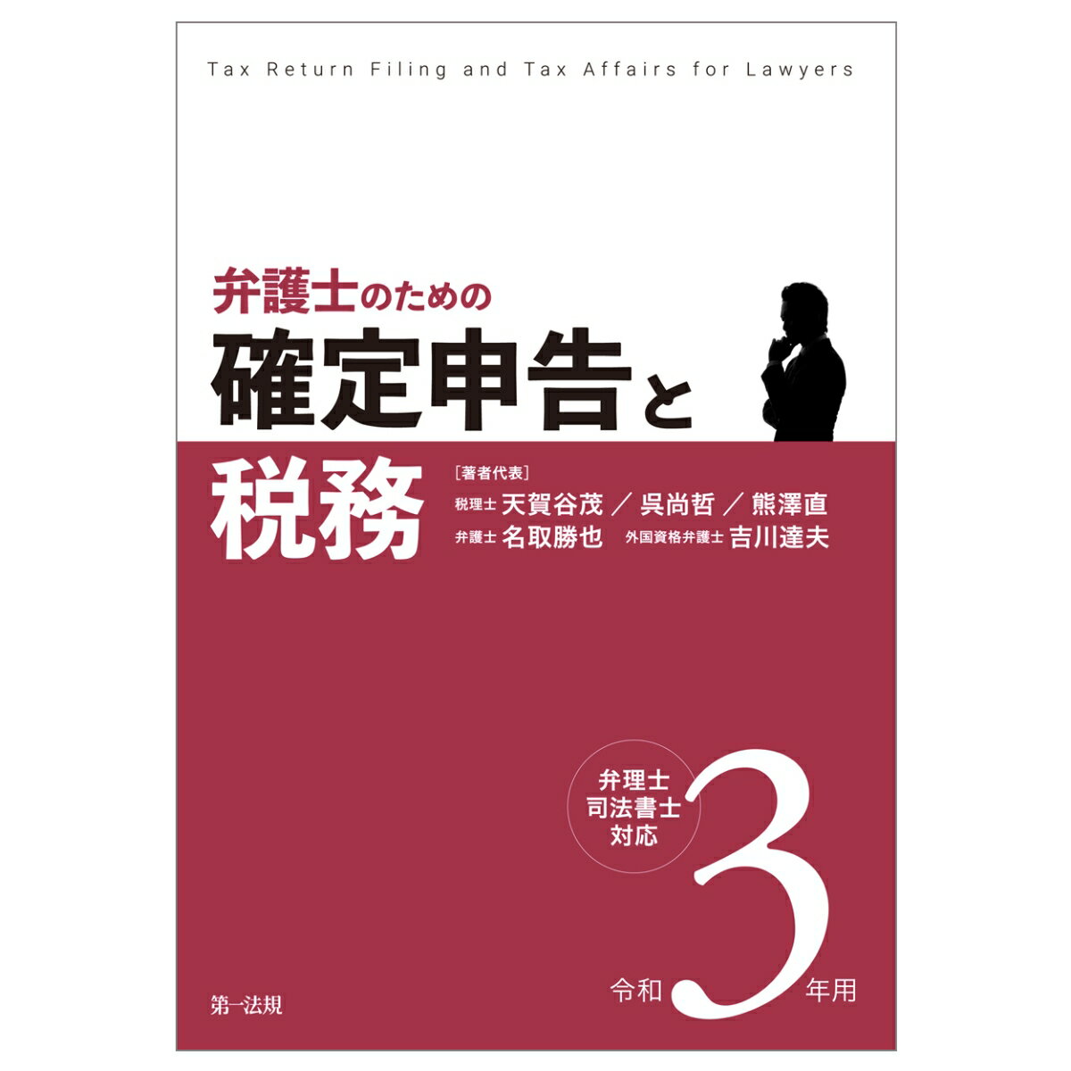 【中古】弁護士のための確定申告と税務 弁理士・司法書士対応 令和3年用/第一法規出版/天賀谷茂（単行..