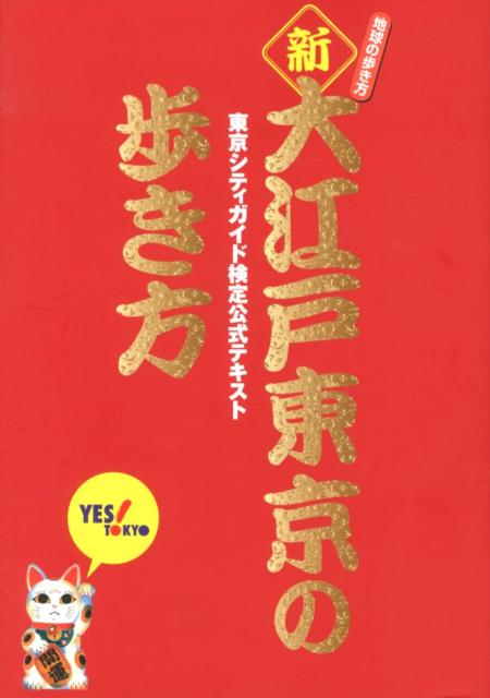 【中古】新・大江戸東京の歩き方 東京シティガイド検定公式テキスト/ダイヤモンド・ビッグ社/東京観光財団（単行本（ソフトカバー））