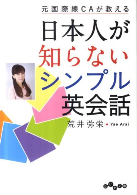 【中古】日本人が知らないシンプル英会話 元国際線CAが教える/大和書房/荒井弥栄（文庫）