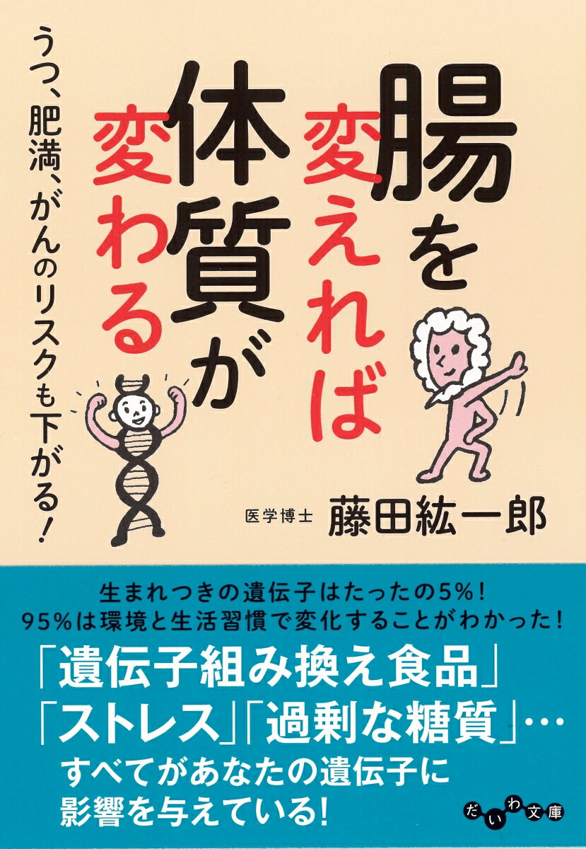 【中古】腸を変えれば体質が変わる うつ、肥満、がんのリスクも下がる！/大和書房/藤田紘一郎（文庫）