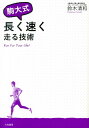 【中古】駒大式長く速く走る技術/大和書房/鈴木清和(大型本)