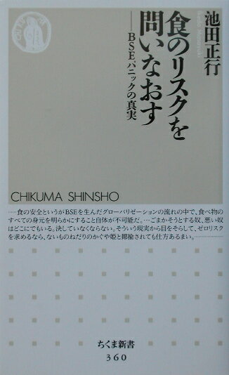 【中古】食のリスクを問いなおす BSEパニックの真実/筑摩書房/池田正行（新書）