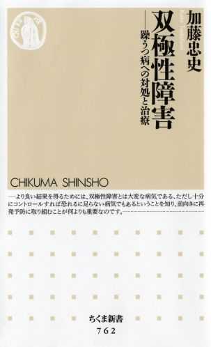 【中古】双極性障害 躁うつ病への対処と治療/筑摩書房/加藤忠史（新書）