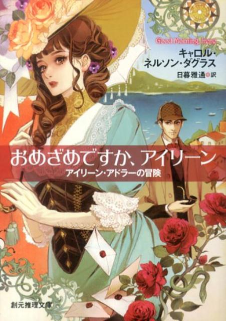 【中古】おめざめですか、アイリ-ン アイリ-ン・アドラ-の冒険/東京創元社/キャロル・ネルソン・ダグラス（文庫）