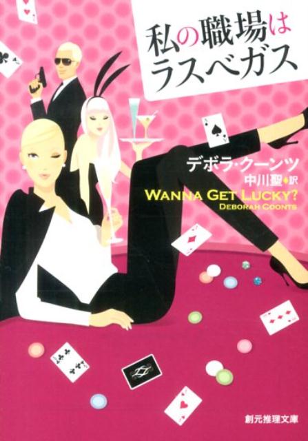 【中古】私の職場はラスベガス/東京創元社/デボラ・ク-ンツ（文庫）