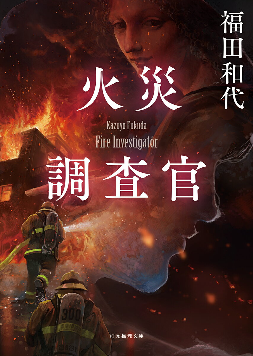 【中古】火災調査官/東京創元社/福田和代（文庫）