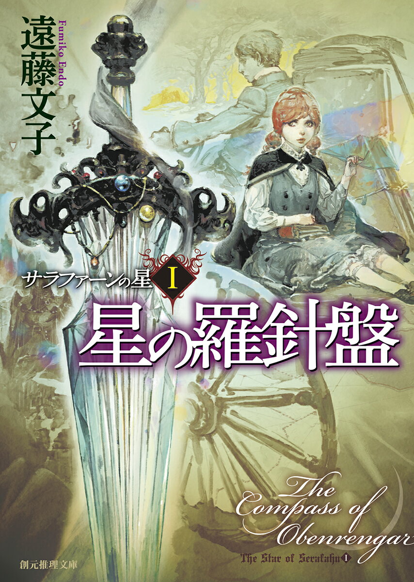 【中古】星の羅針盤 サラファ-ンの星　1/東京創元社/遠藤文子（文庫）
