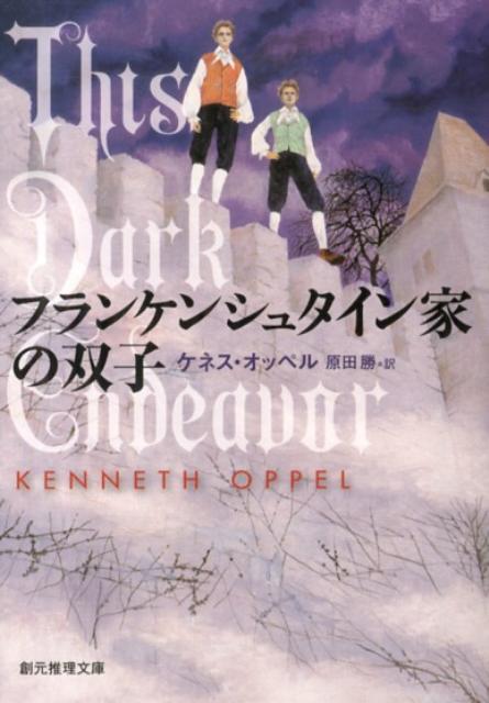 【中古】フランケンシュタイン家の双子/東京創元社/ケネス・オッペル（文庫）