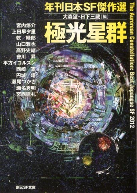 【中古】極光星群 年刊日本SF傑作選/東京創元社/大森望（文庫）