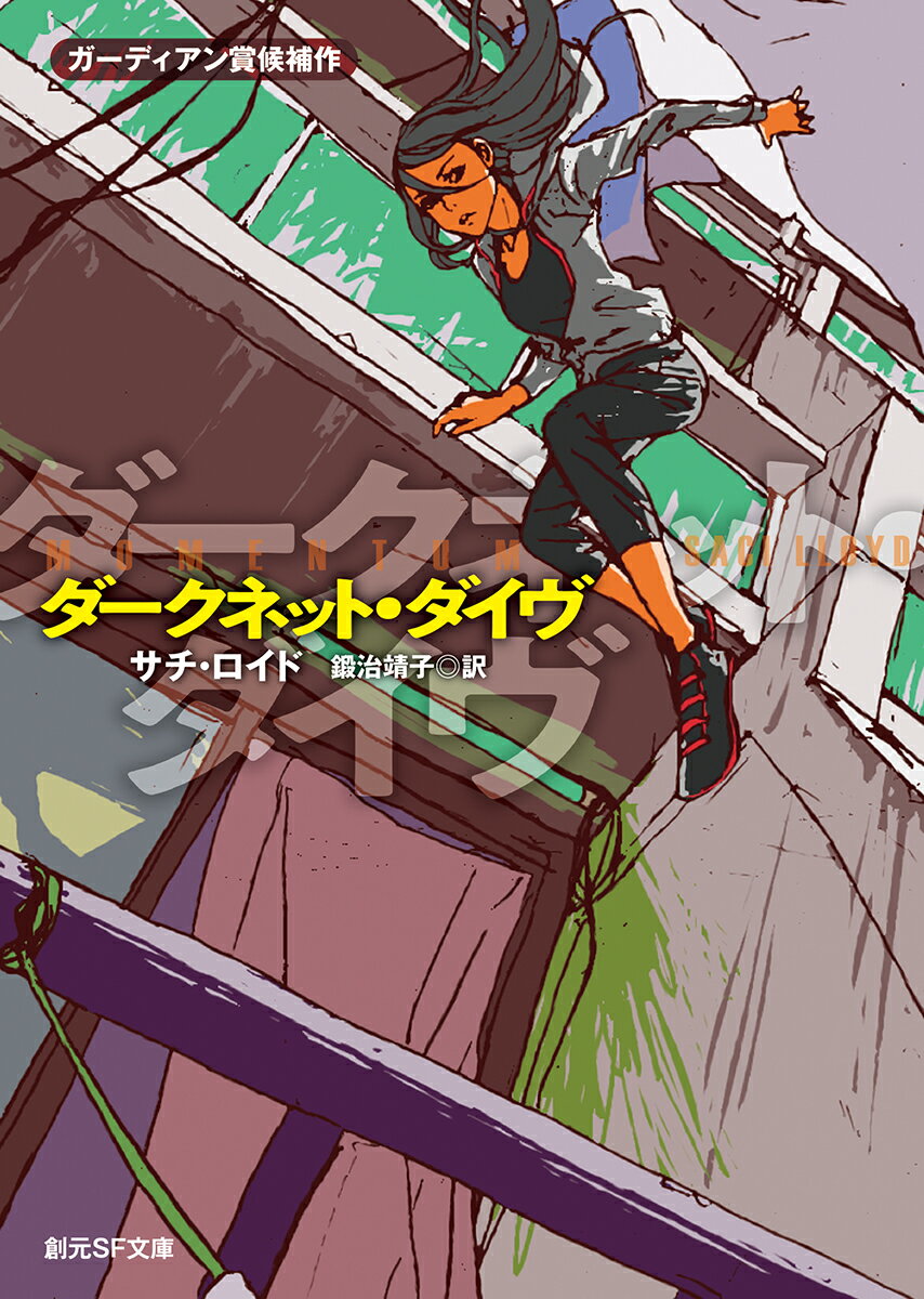 【中古】ダークネット・ダイヴ/東京創元社/サチ・ロイド（文庫）