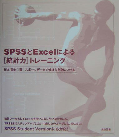 【中古】SPSSとExcelによる「統計力」トレ-ニング スポ-ツデ-タで分析力を身につける/東京図書/川本竜..