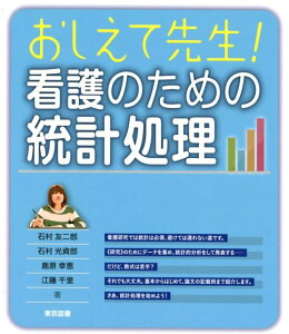 【中古】おしえて先生!看護のための統計処理/東京図書/石村友二郎(単行本)