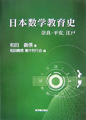【中古】日本数学教育史 奈良・平安，江戸/東洋館出版社/和田義信（大型本）