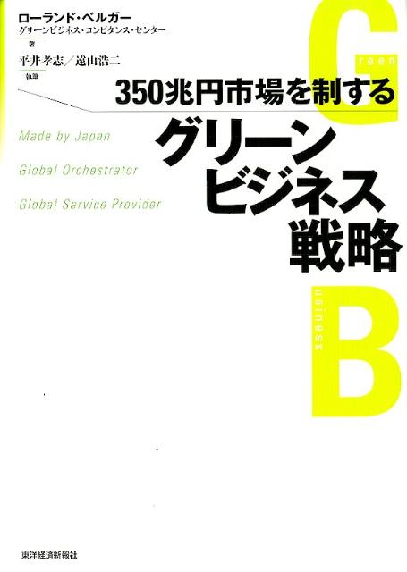 【中古】350兆円市場を制するグリ-ンビジネス戦略/東洋経済新報社/ロ-ランド・ベルガ-（単行本）